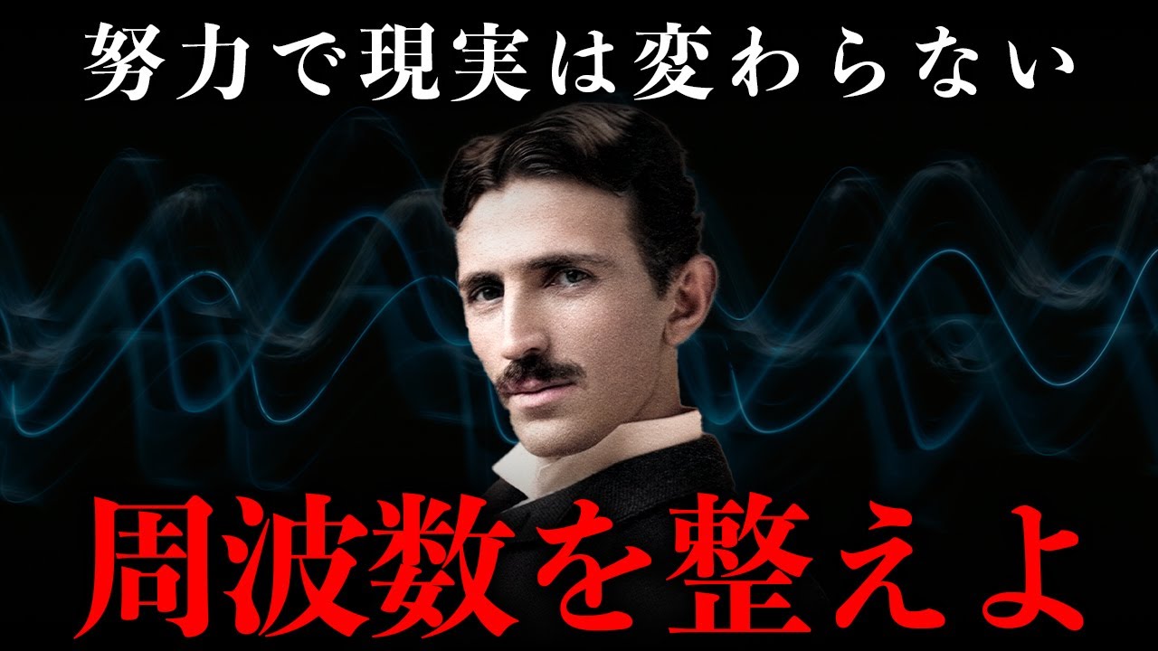 【ニコラ・テスラ流】周波数は嘘をつかない、現実を変える意識の法則