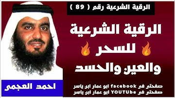 الرقية الشرعية🔥للسحر🔥والعين والحسد لفضيلة الشيخ احمد العجمي