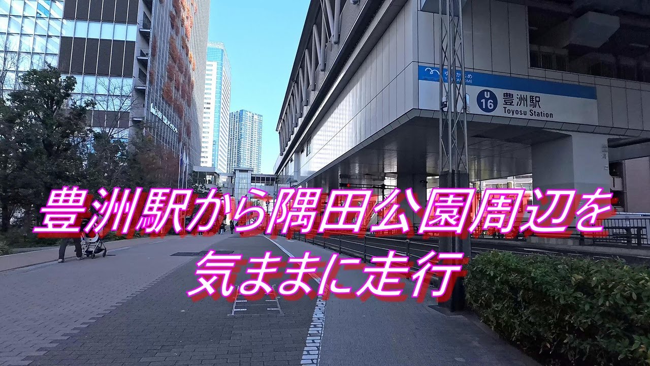 豊洲駅から隅田公園周辺を気ままに走行（ママチャリ）