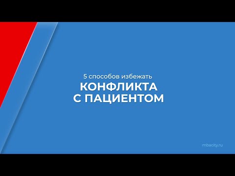 Курс обучения "Медицинский регистратор" - 5 способов избежать конфликта с пациентом