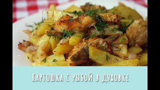 Картошка с рыбой в духовке. Просто, быстро, вкусно!