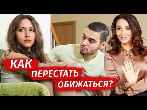 Женские обиды: как избавиться от обид на мужчин?  Психология отношений | Елена Тарарина