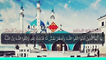تلاوة هادئة ؛ بصوت القارئ;علي المهاجر ;سورة الحشر