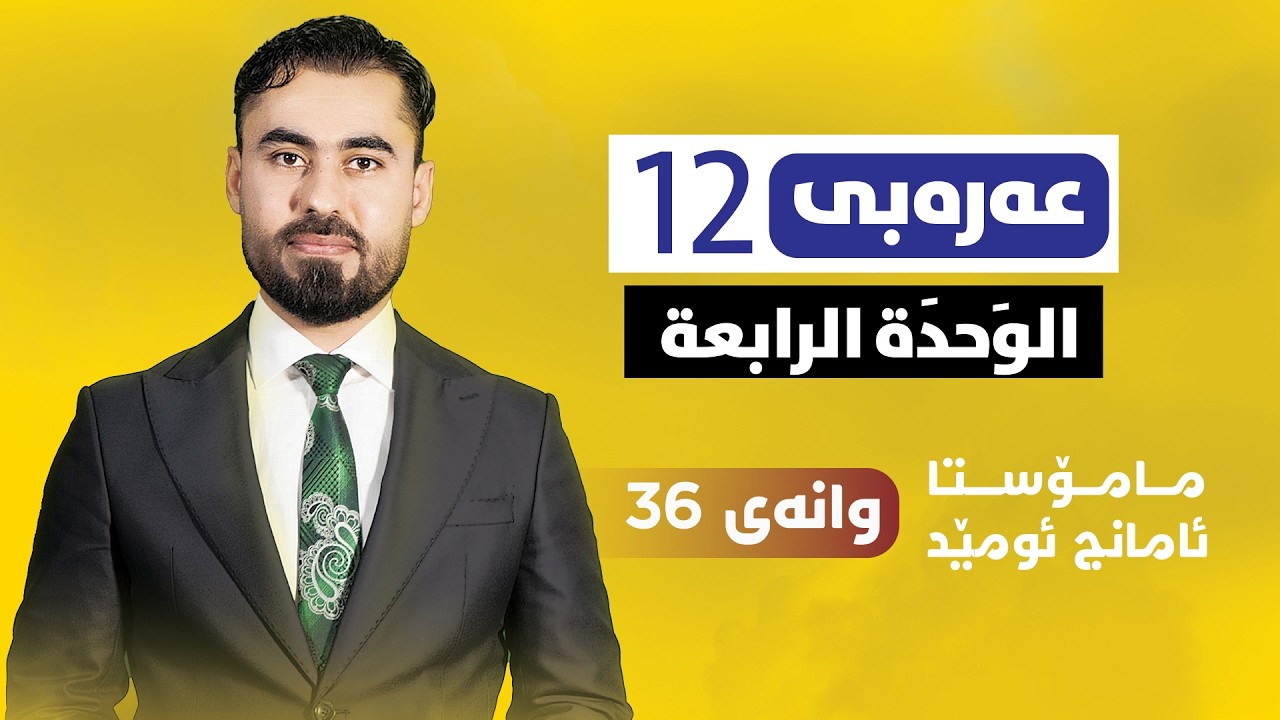 عەرەبی پۆلی 12 - وانەی 36 - التنوين - م. ئامانج ئومێد