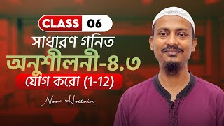 ৬ষ্ঠ গণিত ,অনুশীলনী-৪.৩ যোগ করো।  Class six math chapter 4.3 solution. Easy math home. Lecture-02