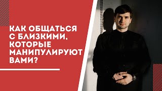 Как общаться с близкими, которые пытаются манипулировать вами?