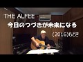 『THE ALFEE 今日のつづきが未来になる』もどき