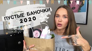 РАЗОЧАРОВАНИЯ 2020 ГОДА 👎🏼 ПУСТЫЕ БАНОЧКИ