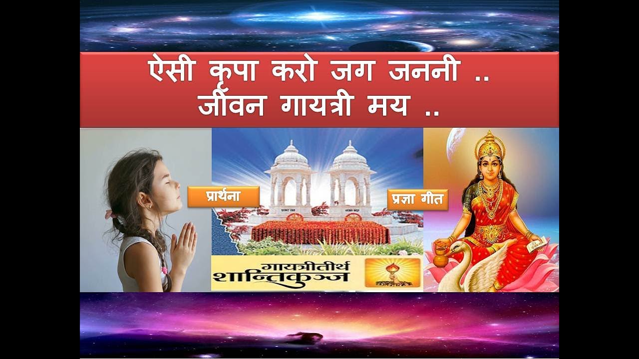 ऐसी कृपा करो जग जननी| Aisi kripa karo jag janani jivan gayatri may ho|AWGP Songs| Maa gayatri songs.