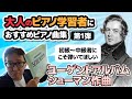 【ピアノ学習者必見】大人のピアノ学習者におすすめのピアノ曲集　第1弾『シューマン作曲　ユーゲントアルバム』 【ピアノ雑記帳】