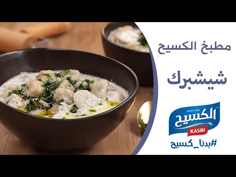 مطبخ الكسيح | وصفة شيشبرك على اصولها 😋