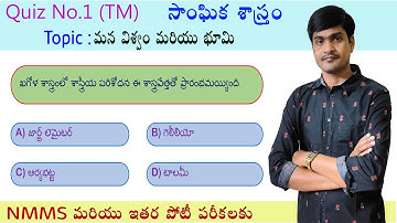 Quiz - 1 (TM) I 7th Social I మన విశ్వం మరియు భూమి I Useful to NMMS, 7th Class & Competitive Exams