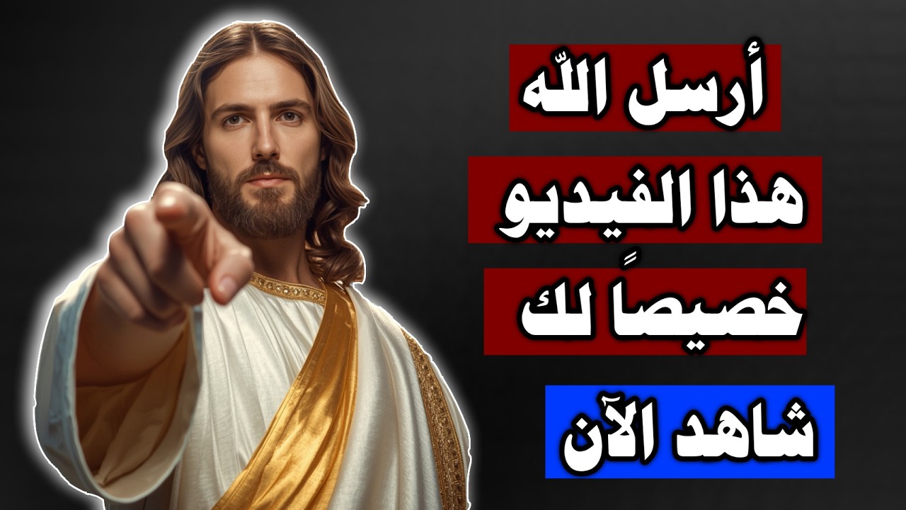 أرسل الله هذا الفيديو خصيصًا لك أنت بالاسم - لا تتجاهله وشاهد الآن