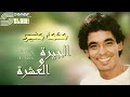 Mohamed Mounir El Geera W El Eshra Remastered محمد منير الجيرة والعشرة ريماستر 