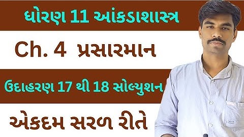 Std 11 Stat Ch 4 | ઉદાહરણ સોલ્યુશન | Dhoran 11 State Chapter 4 | પ્રસારમાન | Class 11 Statistics