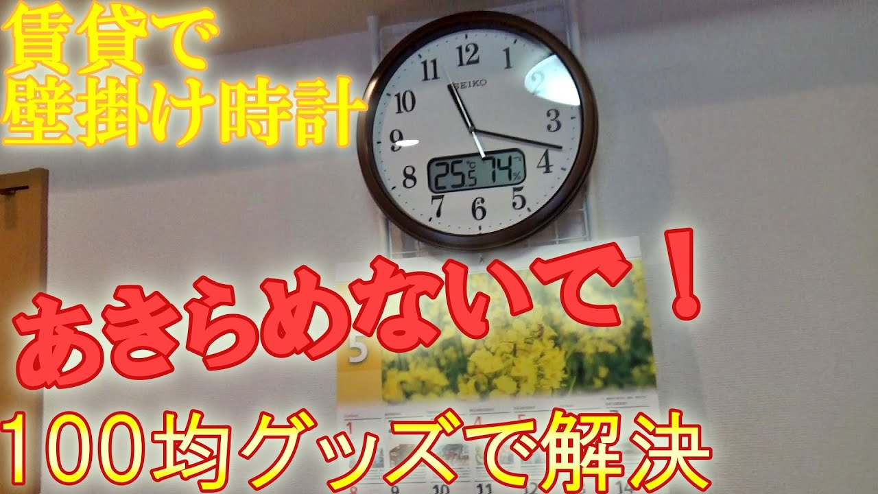 賃貸に壁掛け時計を付けるの諦めたくない人へ！100均グッズで解決でき