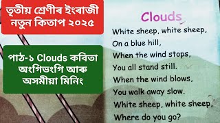 Class 3 English New Book 2025 Lesson 1 Clouds | তৃতীয় শ্ৰেণীৰ ইংৰাজী নতুন কিতাপ ২০২৫ Lesson1 Clouds