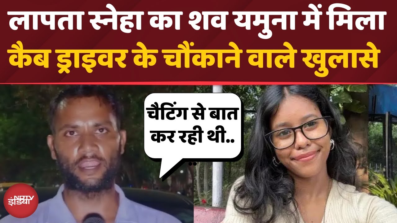 Sneha Debnath Case: Cab Driver ने खोला राज | मौत से पहले स्नेहा को किसका आया था फोन | Top News