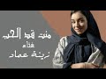 زينة عماد منت قد الحب 2026 أغنية جديده اجمل صوت زينة عماد 