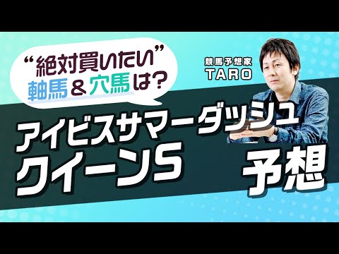 【アイビスサマーダッシュ&クイーンステークス2022】ヴェントヴォーチェが軸にオススメ！穴で狙うべきはまさかのダート馬！？