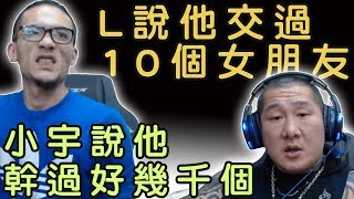 【館長】金剛直播(20180711)_館長:L說他交往過10幾個女朋友!! 小宇說他幹過好幾千個!!!話能聽!狗屎都能...食