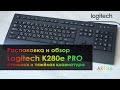 Logitech K280e Pro | Стильная, тихая, тяжёлая клавиатура  | распаковка, обзор