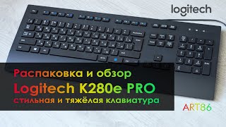 Logitech K280e Pro | Стильная, тихая, тяжёлая клавиатура  | распаковка, обзор