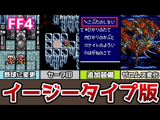 FF4 イージータイプ版の違いまとめ 27選 ラスボスのビジュアルが変更 FF4 イージータイプ版の違いまとめ 27選 ラスボスのビジュアルが変更
