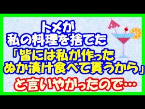 【スカッとする話】トメが私の料理を捨てた「皆には私が作ったぬか漬け食べて貰うから」と言いやがったので…（スカッといこうぜ）