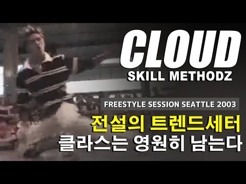 CLOUD (Skill Methodz) 2003 Freestyle Session Seattle Recap. // KoreanRoc.