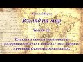 22. Власть и деньги опьяняют и развращают очень многих - это мерило проверки духовного развития