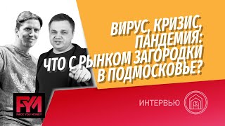 Видео Что происходит с рынком загородной недвижимости на фоне карантина? Временный рост или новый тренд? (автор: ШОУ от Сергея Смирнова)