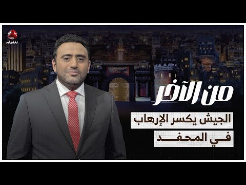 تصدي الجيش اليمني لهجوم إرهابي لتنظيم القاعدة في المحفد