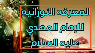 المعرفه النورانيه للإمام المهدي عليه السلام/بحوث الشيخ قحطان الخزاعي