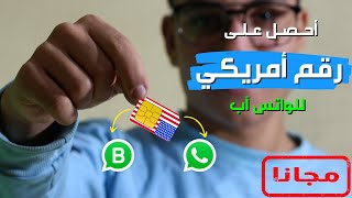 أسهل طريقة عمل رقم امريكي لتفعيل الواتس اب (بثواني بدون vpn) في 2024