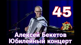 Алексей Бекетов Юбилейный концерт &quot;Я ПРИГЛАШАЮ ВАС НА ДЕНЬ РОЖДЕНИЯ!..&quot;