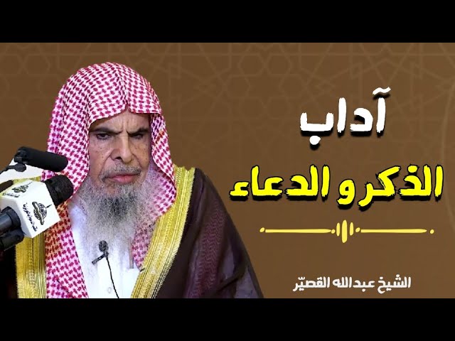 آداب الذكر و الدعاء || الشيخ عبدالله القصير