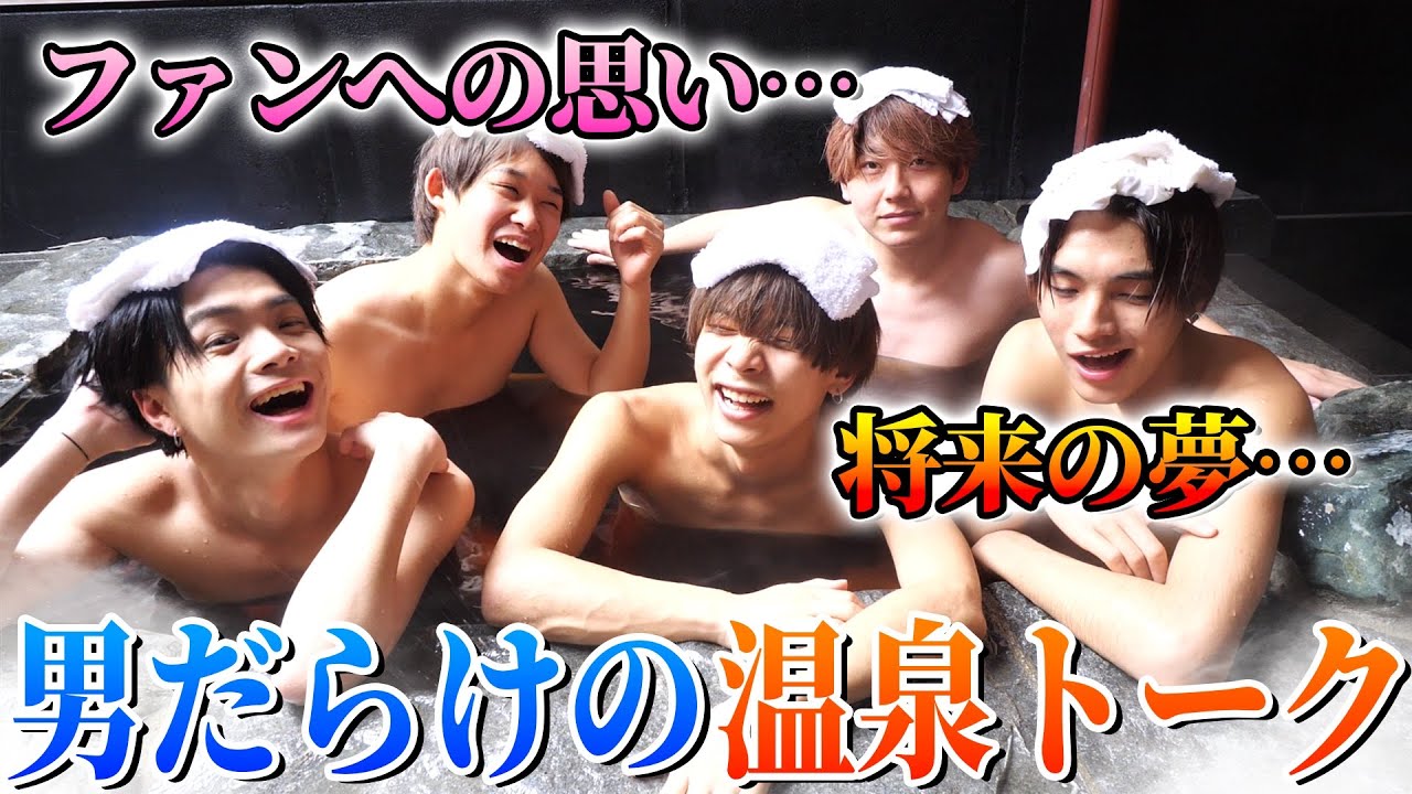 「ファンへの思い」「将来の夢」。温泉で本音トークしたら熱くて最高の時間になりました。