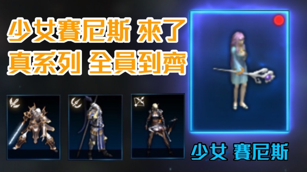 天堂m 리니지m 凹凹先生少女賽尼斯來了 真系列全部到齊 Youtube