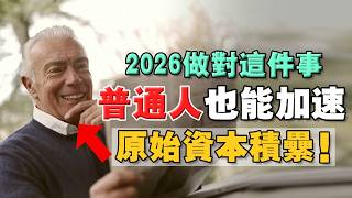90%人都沒能原始積累？《財富認知》作者說出殘酷真相：你根本沒消費察覺，現金流站在對立面！