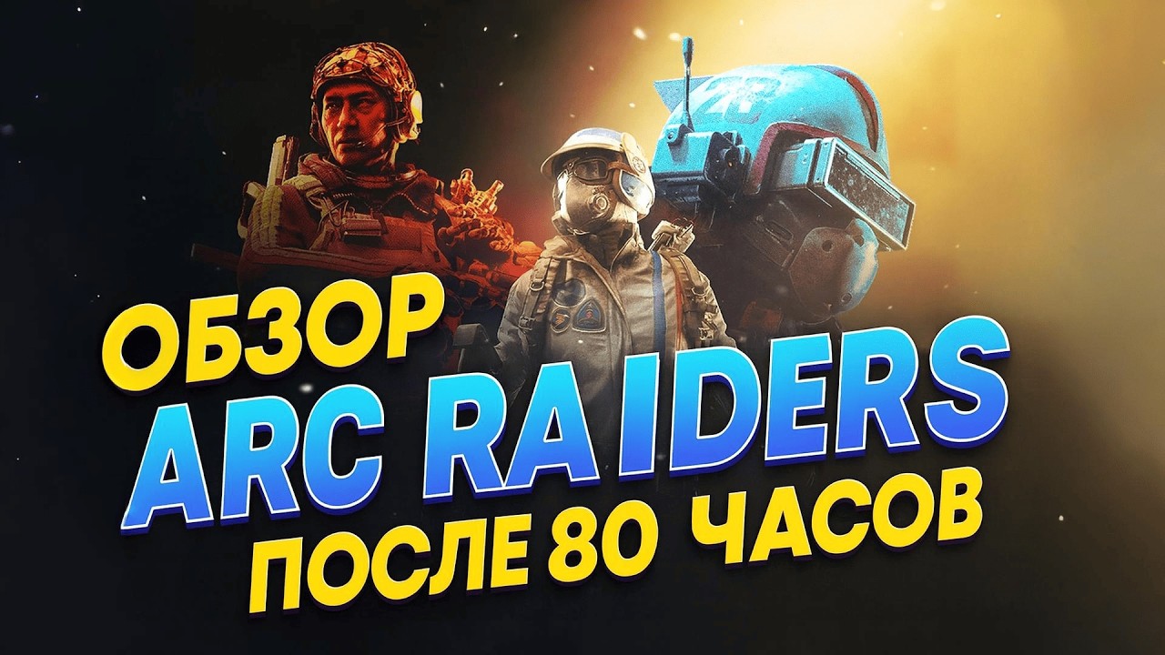 ARC Raiders — игра, где ты сам решаешь, кем быть | Обзор после 80 часов