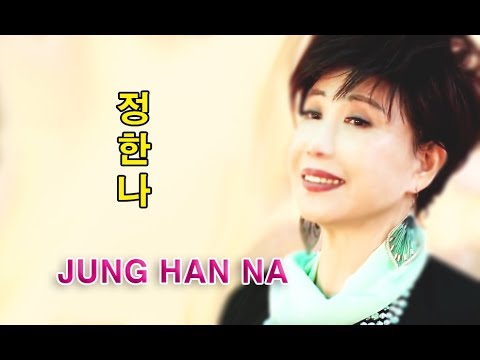 정한나 - 나팔꽃 사랑  (작사 : 정한나 / 작곡 : 박경석) auf YouTube ansehen