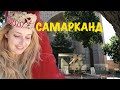 САМАРКАНД 2021! Как выглядит РЕГИСТАН сейчас! Узбекистан!