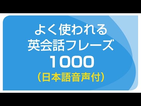 聞き流し・基本の英会話フレーズ1000（日本語・英語音声付）リスニング