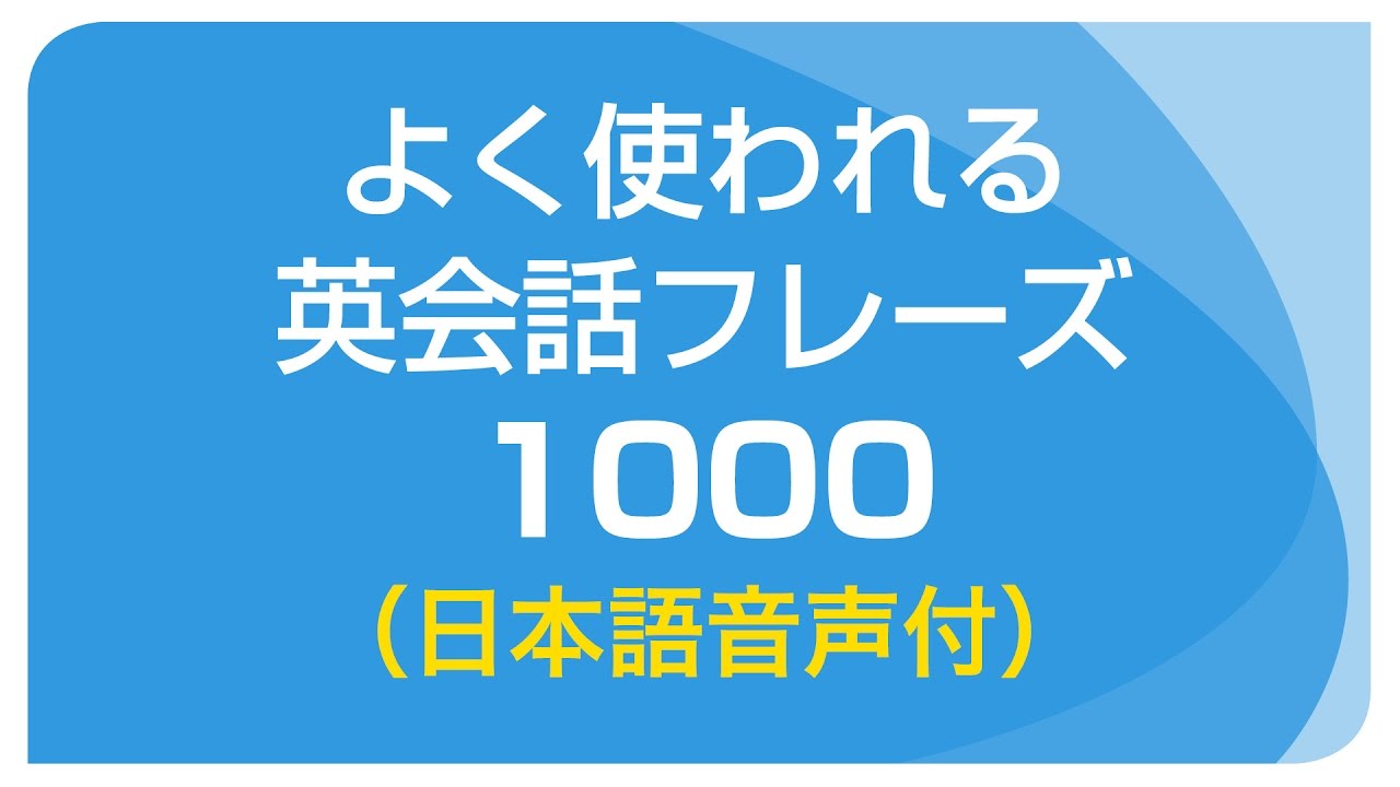 実践済 英会話聞き流しのおすすめ無料動画選とリスニング力を上げるコツ 英語がどんどん話せるようになる Toeicマニアが教える英語 学習法 エイカツ