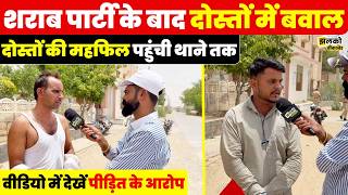 Bikaner के गजनेर में शराब पार्टी बनी विवाद की वजह,मामूली मनमुटाव ने लिया हिंसक रूप ~
