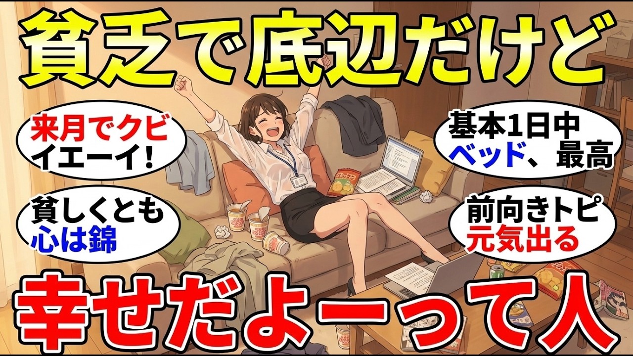 【更年期キツイ】 わりと底辺だけど人生楽しい人！貧乏でも幸せを感じて生きているガルちゃん民が素敵だった 【ガルちゃん雑談】【ガルちゃん】【有益】