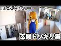 人の家の前で不審者がずっと待ってる玄関ドッキリ集!!【はじめしゃちょー】