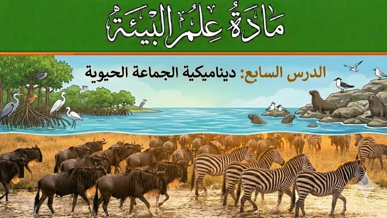 ديناميكية الجماعة الحيوية