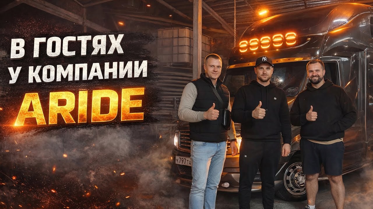 Разгрузился в Санкт-Петербурге домашним переездом 👌и наконец-то побывал в компании Арайд 🔥🔥🔥